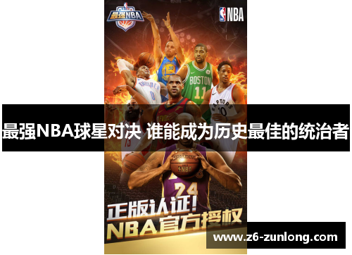 最强NBA球星对决 谁能成为历史最佳的统治者