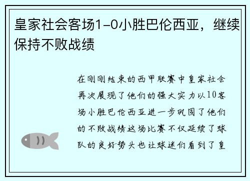 皇家社会客场1-0小胜巴伦西亚，继续保持不败战绩