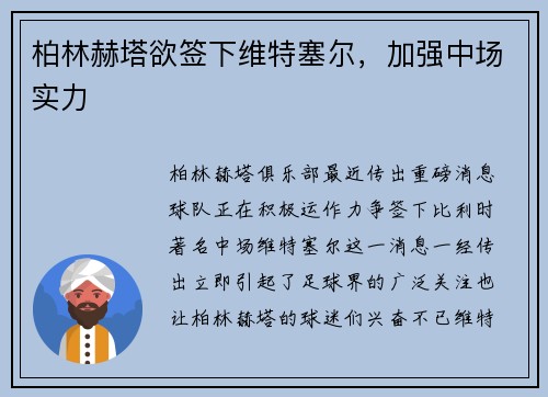 柏林赫塔欲签下维特塞尔，加强中场实力