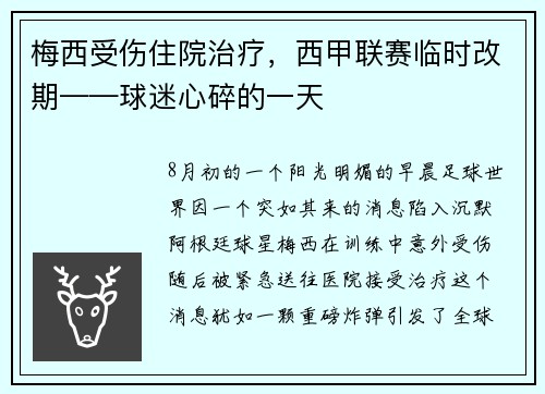梅西受伤住院治疗，西甲联赛临时改期——球迷心碎的一天