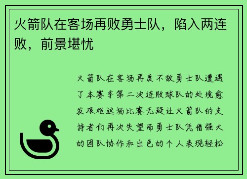 火箭队在客场再败勇士队，陷入两连败，前景堪忧