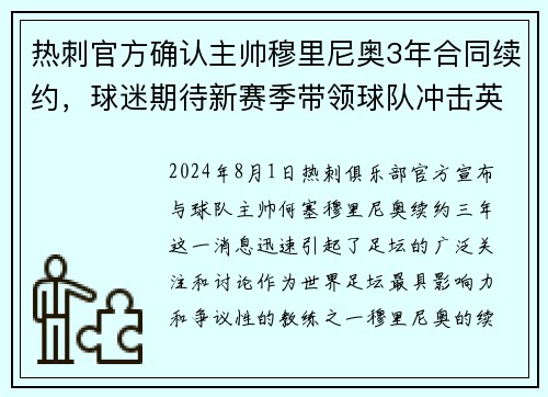 热刺官方确认主帅穆里尼奥3年合同续约，球迷期待新赛季带领球队冲击英超前四！