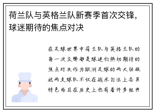 荷兰队与英格兰队新赛季首次交锋，球迷期待的焦点对决