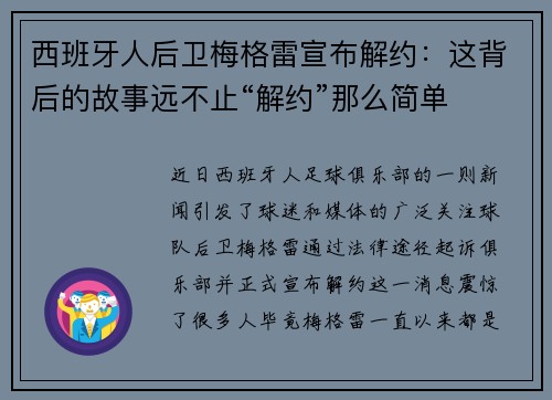 西班牙人后卫梅格雷宣布解约：这背后的故事远不止“解约”那么简单