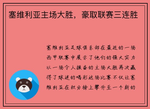 塞维利亚主场大胜，豪取联赛三连胜