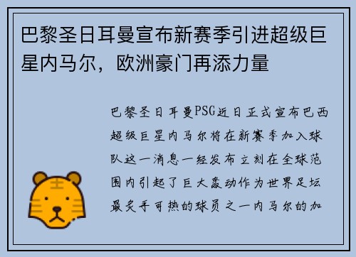 巴黎圣日耳曼宣布新赛季引进超级巨星内马尔，欧洲豪门再添力量