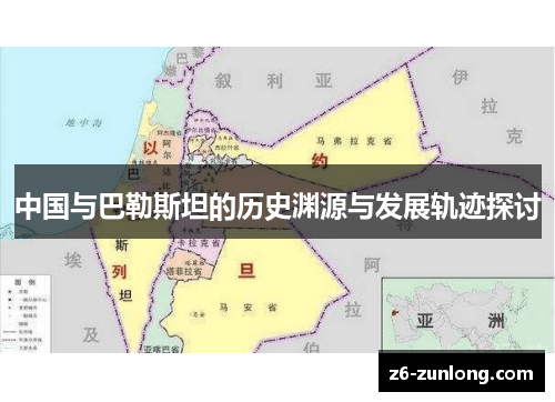 中国与巴勒斯坦的历史渊源与发展轨迹探讨