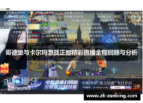 哥德堡与卡尔玛激战正酣精彩直播全程回顾与分析