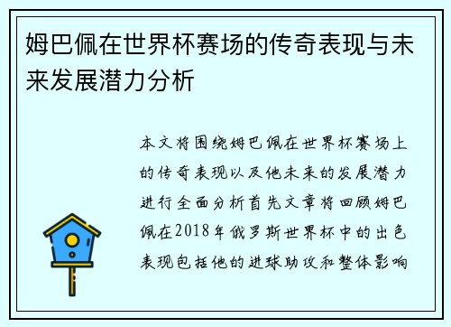 姆巴佩在世界杯赛场的传奇表现与未来发展潜力分析
