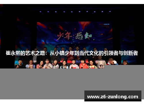 崔永熙的艺术之路：从小镇少年到当代文化的引领者与创新者